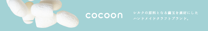 cocoonウェブサイト